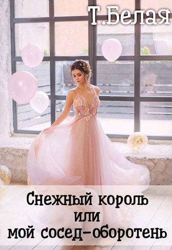 Обложка произведения Снежный король