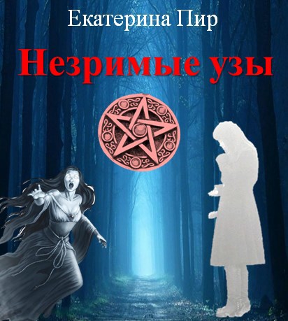 Обложка произведения Незримые узы