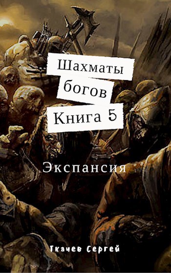 Обложка произведения Шахматы богов 5 - Экспансия