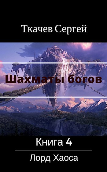 Обложка произведения Шахматы богов 4 - Лорд Хаоса