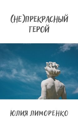 Обложка произведения (Не)прекрасный герой