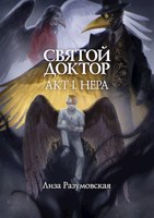 Обложка произведения Святой Доктор. Акт I. Нера