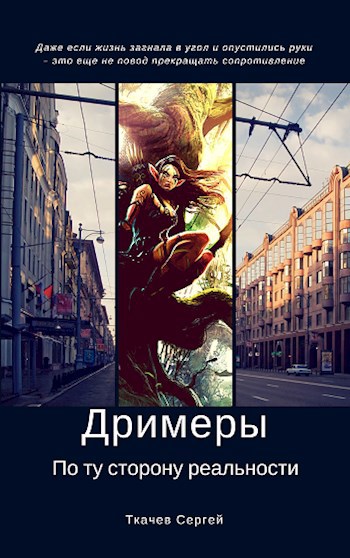 Обложка произведения Дримеры - По ту сторону реальности