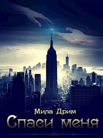 Обложка произведения Спаси меня