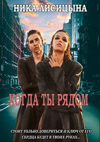 Обложка произведения Когда ты рядом