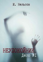 Обложка произведения Неупокойник