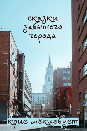 Обложка произведения сказки забытого города