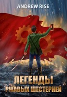 Обложка произведения Легенды ржавых шестерней