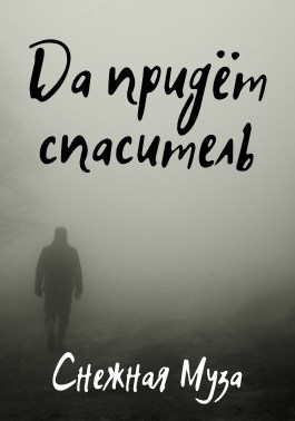 Обложка произведения Да придёт спаситель