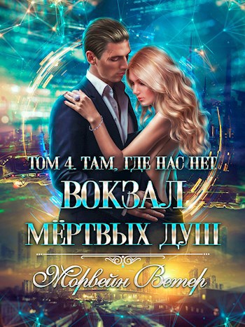 Обложка произведения Вокзал мёртвых душ. Том 4. Там, где нас нет