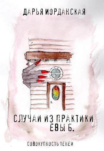 Обложка произведения Случаи из практики Евы Б.