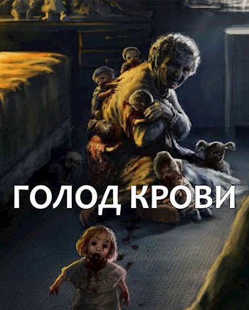 Обложка произведения Голод крови