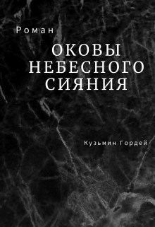 Обложка произведения Оковы небесного сияния