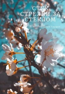 Обложка произведения Стук Стрелки за Стеклом