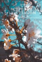 Обложка произведения Стук Стрелки за Стеклом