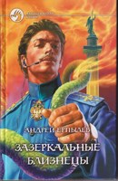 Обложка произведения Зазеркальные близнецы