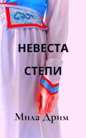 Обложка произведения Невеста Степи