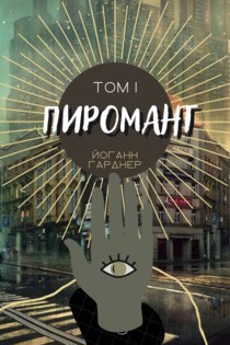 Обложка произведения Пиромант