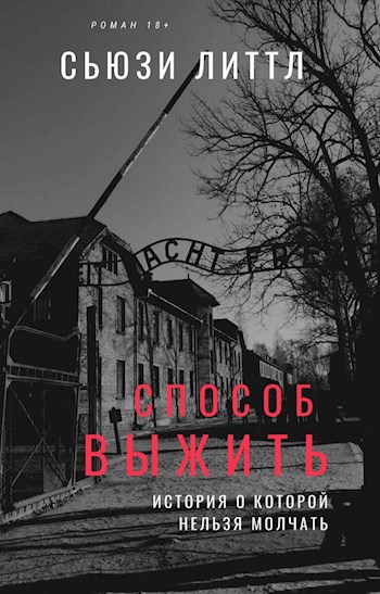 Обложка произведения Способ выжить