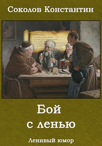 Обложка произведения Бой с ленью (Ленивый юмор)