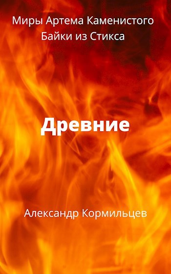 Обложка произведения Древние.
