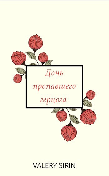 Обложка произведения Дочь пропавшего герцога