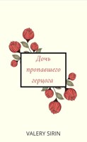 Обложка произведения Дочь пропавшего герцога