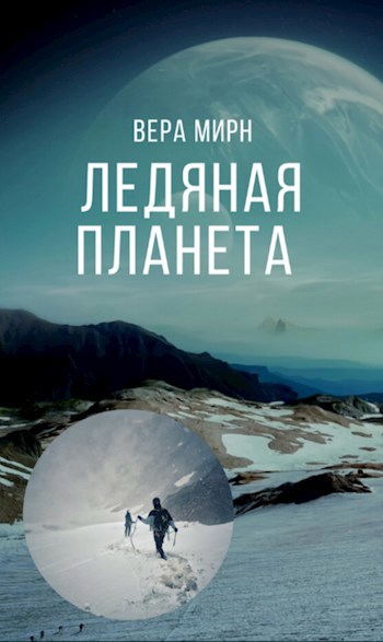 Обложка произведения Ледяная планета