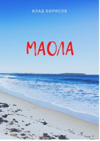 Обложка произведения Маола