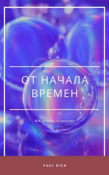 Обложка произведения От начала времен