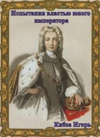 Обложка произведения Испытания властью юного императора
