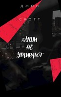 Обложка произведения Души не умирают