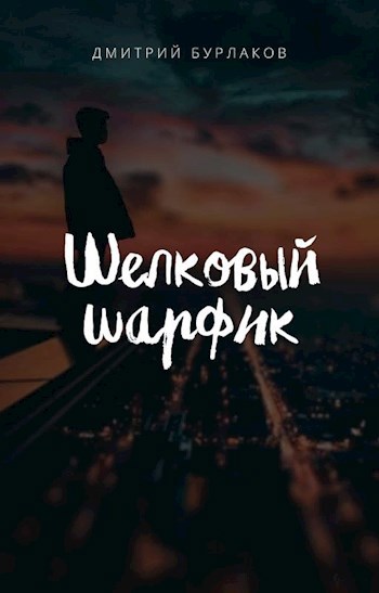 Обложка произведения Шелковый шарфик