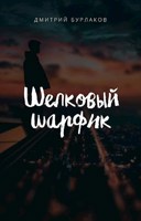 Обложка произведения Шелковый шарфик