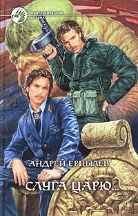 Обложка произведения Слуга царю...