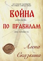 Обложка произведения Война по правилам