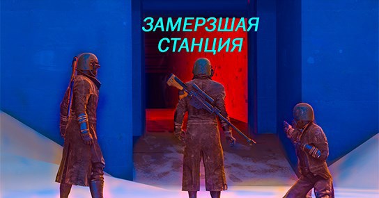 Обложка произведения Замёрзшая станция