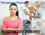 Обложка произведения Непутевая невестка или свекровь монстр