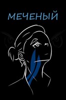 Обложка произведения Меченый