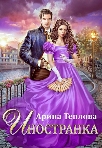 Обложка произведения Иностранка