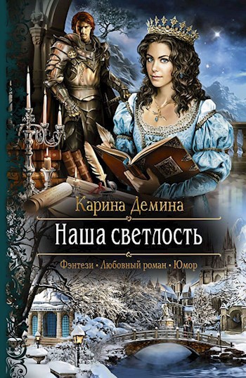 Невеста демина карина книга