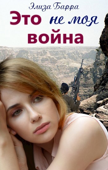 Обложка произведения Это не моя война