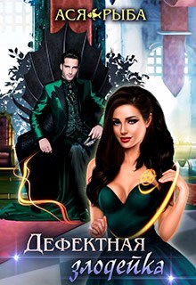 Обложка произведения Дефектная злодейка