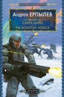 Обложка произведения Расколотые небеса