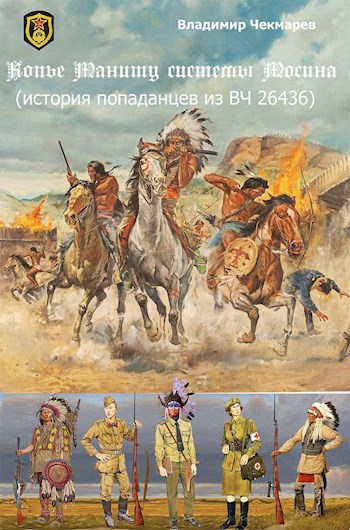 Обложка произведения Копье Мониту, системы Мосина