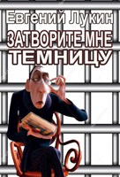 Обложка произведения Затворите мне темницу
