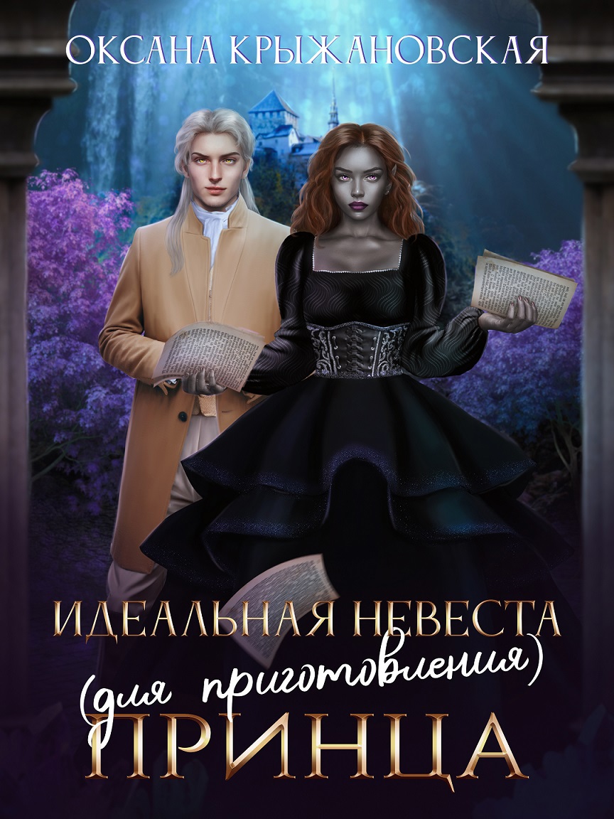 Читать идеальная невеста. Невеста для принца. Идеальная невеста. Любовное фэнтези про вынужденный брак. Книга светлая и темный.