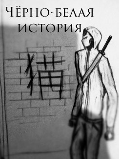 Обложка произведения Чёрно-белая история