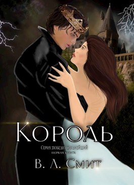 Читать книгу королевский. Читать книгу Король Смит.