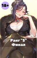 Обложка произведения Жизнь "S" ранга 3